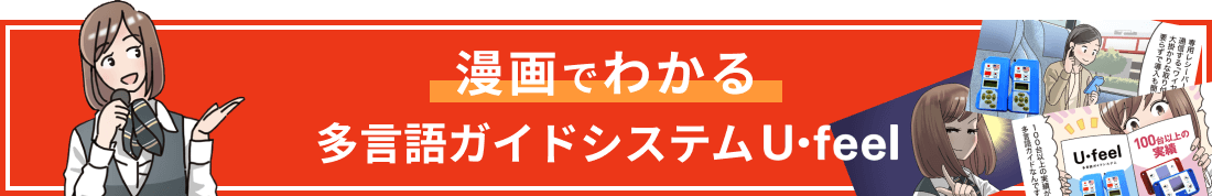 漫画でわかる多言語ガイドシステム