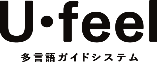 多言語音声ガイドシステム U･feel（ユーフィール）